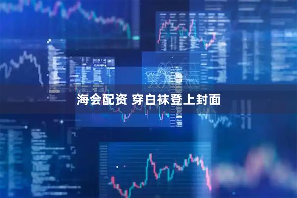 海会配资 穿白袜登上封面